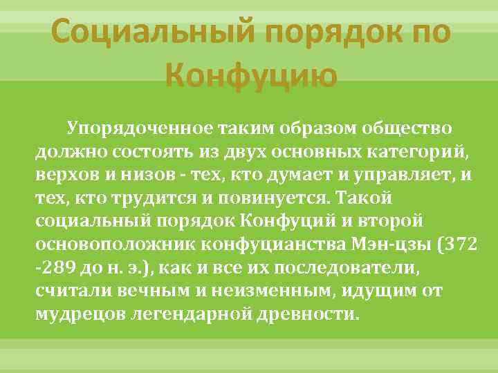 Социальный порядок по Конфуцию Упорядоченное таким образом общество должно состоять из двух основных категорий,