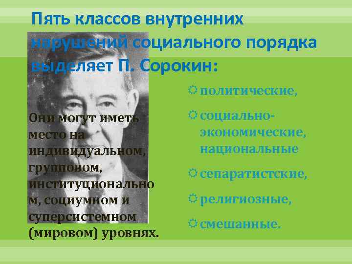 Пять классов внутренних нарушений социального порядка выделяет П. Сорокин: политические, Они могут иметь место