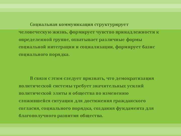 Социальная коммуникация структурирует человеческую жизнь, формирует чувство принадлежности к определенной группе, охватывает различные формы