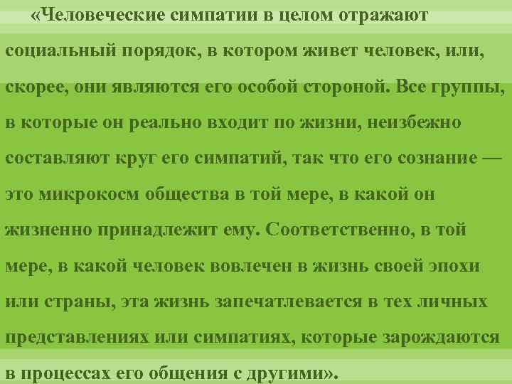  «Человеческие симпатии в целом отражают социальный порядок, в котором живет человек, или, скорее,