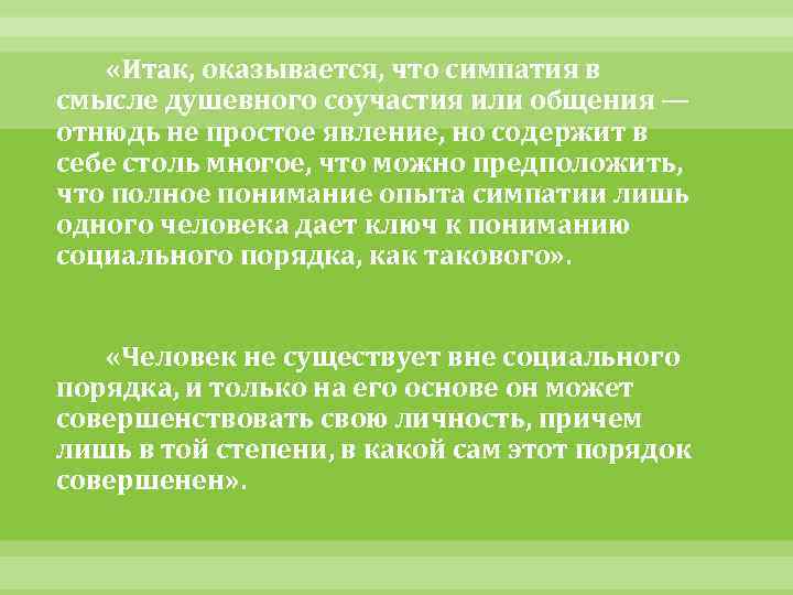  «Итак, оказывается, что симпатия в смысле душевного соучастия или общения — отнюдь не