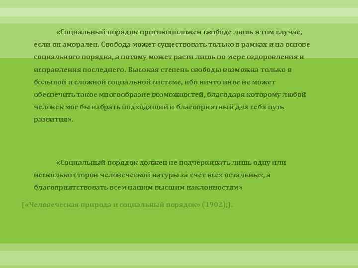  «Социальный порядок противоположен свободе лишь в том случае, если он аморален. Свобода может