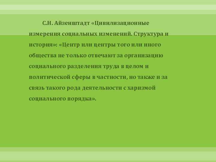 С. Н. Айзенштадт «Цивилизационные измерения социальных изменений. Структура и история» : «Центр или центры