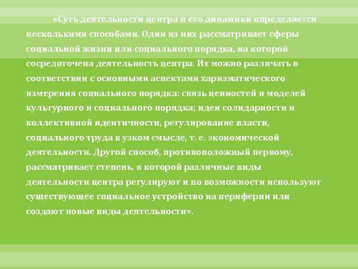  «Суть деятельности центра и его динамики определяется несколькими способами. Один из них рассматривает