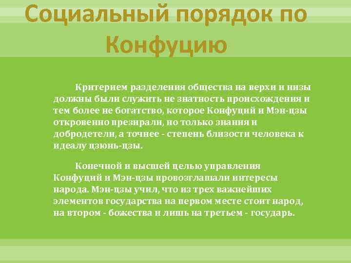 Социальный порядок по Конфуцию Критерием разделения общества на верхи и низы должны были служить