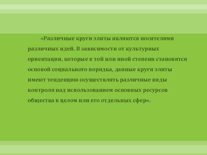  «Различные круги элиты являются носителями различных идей. В зависимости от культурных ориентации, которые