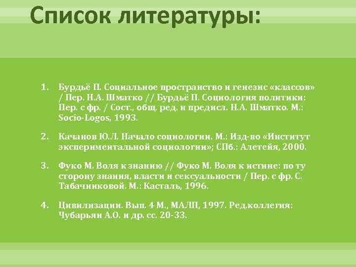 Список литературы: 1. Бурдьё П. Социальное пространство и генезис «классов» / Пер. Н. А.