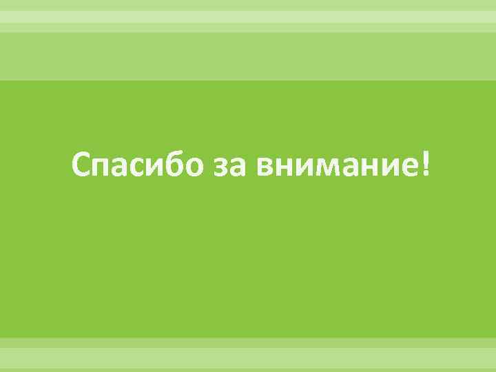 Спасибо за внимание! 