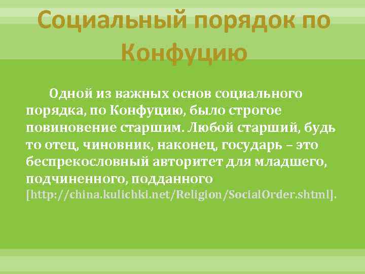 Социальный порядок по Конфуцию Одной из важных основ социального порядка, по Конфуцию, было строгое