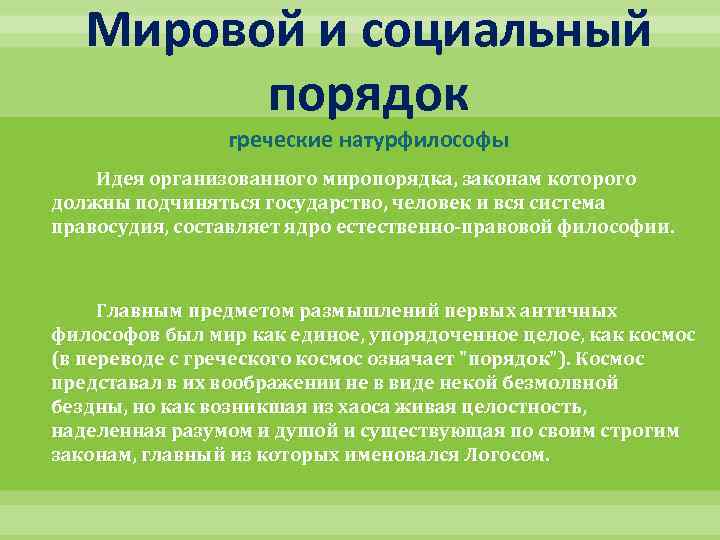Мировой и социальный порядок греческие натурфилософы Идея организованного миропорядка, законам которого должны подчиняться государство,