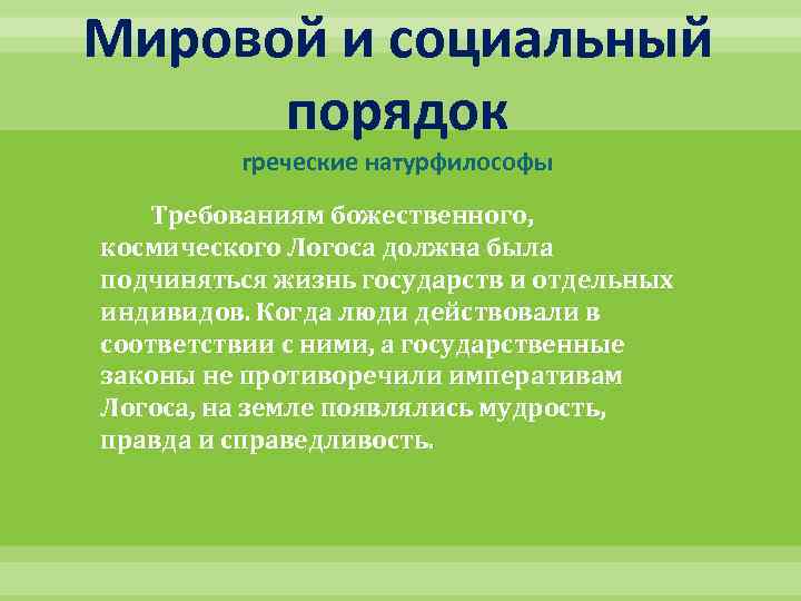 Мировой и социальный порядок греческие натурфилософы Требованиям божественного, космического Логоса должна была подчиняться жизнь