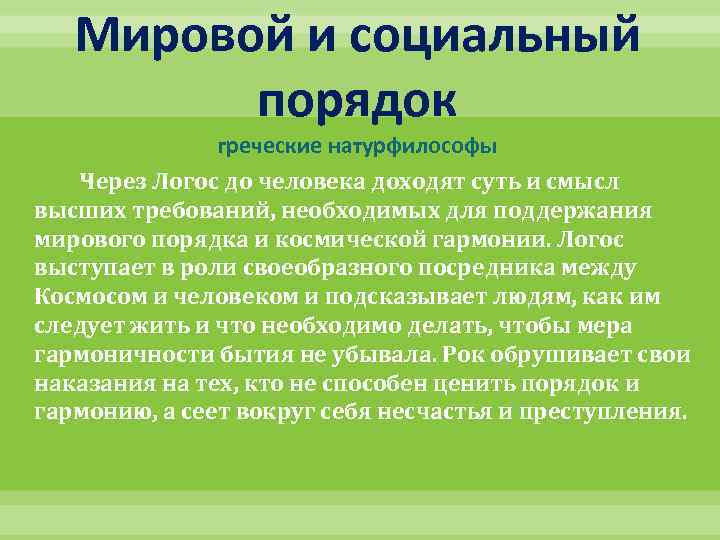 Мировой и социальный порядок греческие натурфилософы Через Логос до человека доходят суть и смысл
