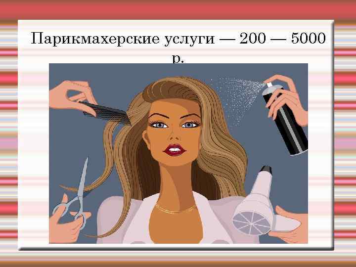 Парикмахерские услуги — 200 — 5000 р. 
