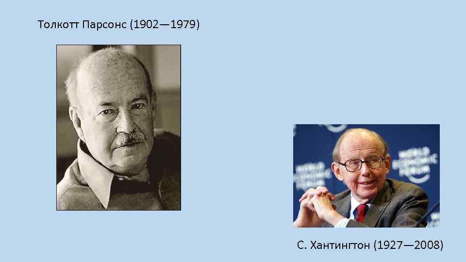  Толкотт Парсонс (1902— 1979) С. Хантингтон (1927— 2008) 