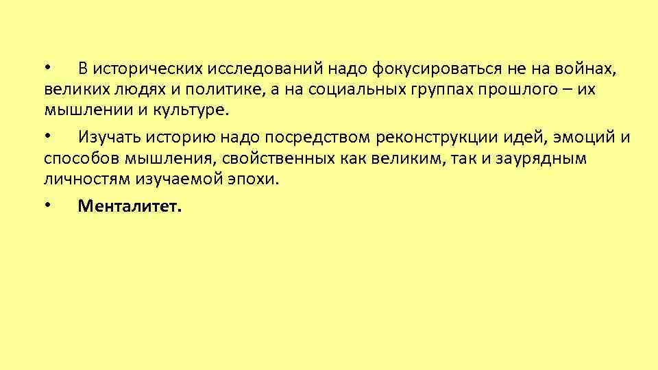 • В исторических исследований надо фокусироваться не на войнах, великих людях и политике,