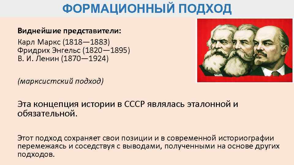 Автор формационного подхода к историческим процессам