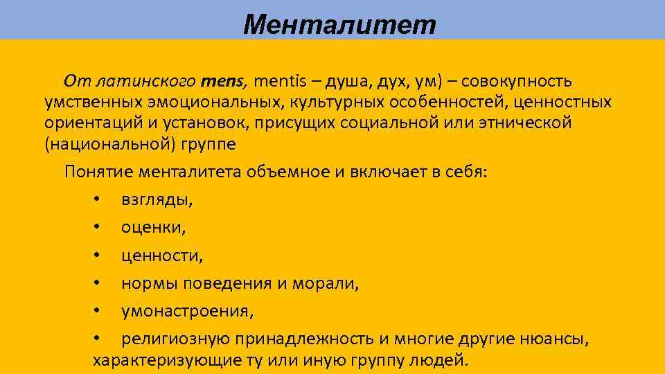 Менталитет От латинского mens, mentis – душа, дух, ум) – совокупность умственных эмоциональных, культурных