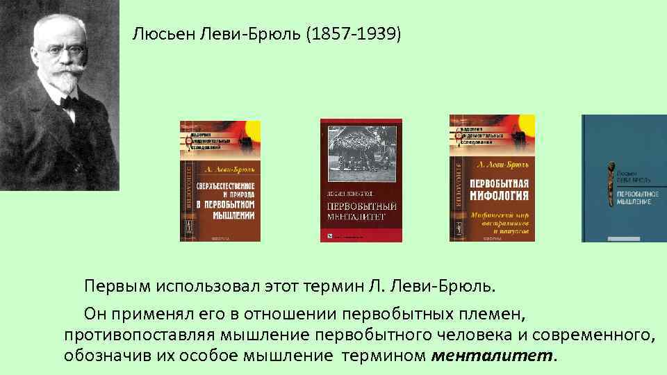  Люсьен Леви-Брюль (1857 -1939) Первым использовал этот термин Л. Леви-Брюль. Он применял его