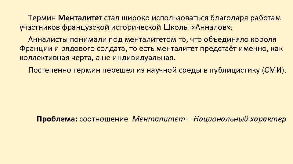 Термин Менталитет стал широко использоваться благодаря работам участников французской исторической Школы «Анналов» . Анналисты