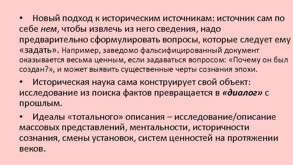  • Новый подход к историческим источникам: источник сам по себе нем, чтобы извлечь