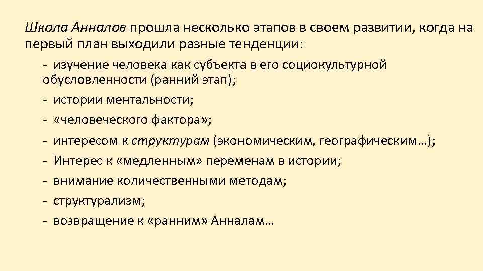 Школа Анналов прошла несколько этапов в своем развитии, когда на первый план выходили разные