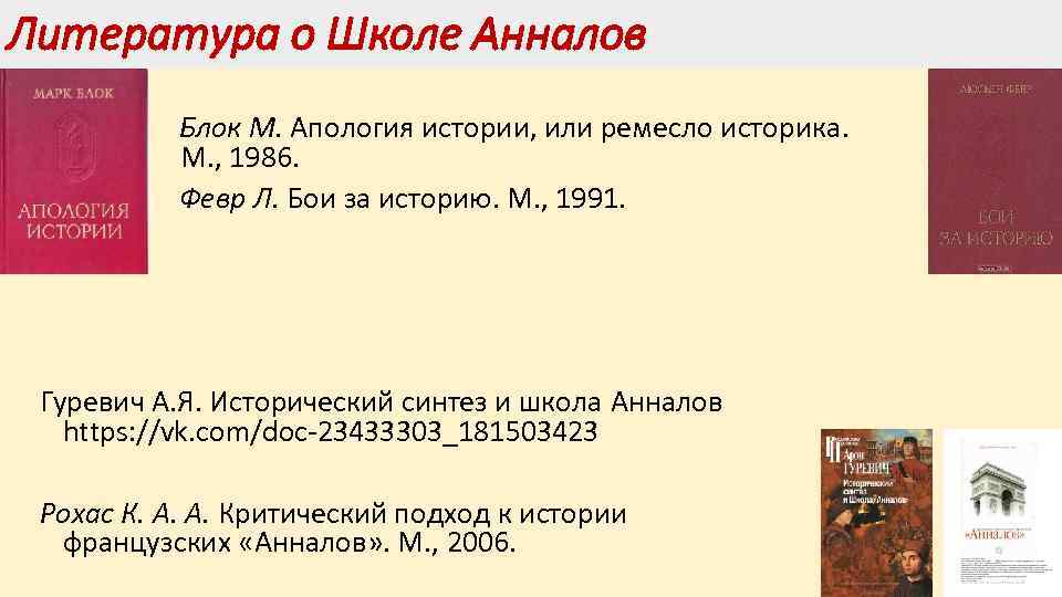 Литература о Школе Анналов Блок М. Апология истории, или ремесло историка. М. , 1986.