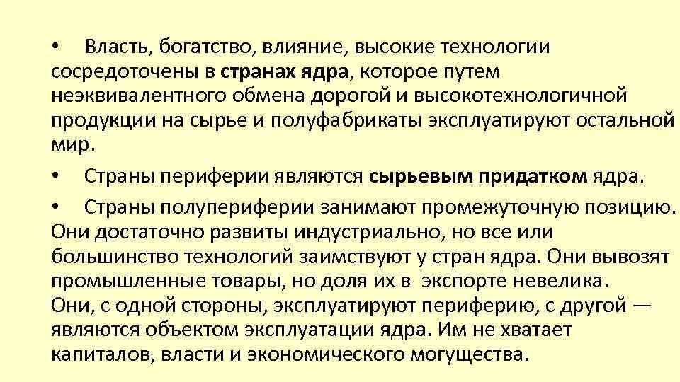  • Власть, богатство, влияние, высокие технологии сосредоточены в странах ядра, которое путем неэквивалентного