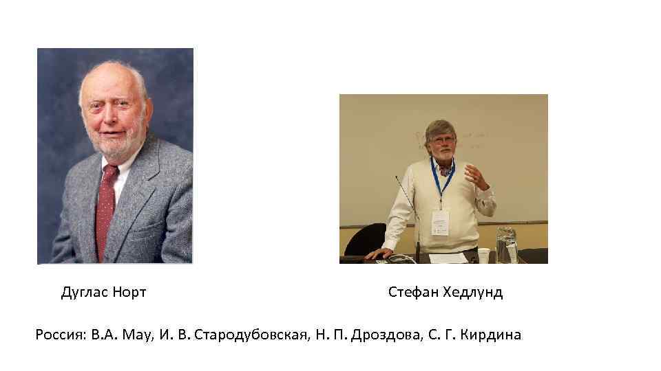  Дуглас Норт Стефан Хедлунд Россия: В. A. May, И. В. Стародубовская, Н. П.