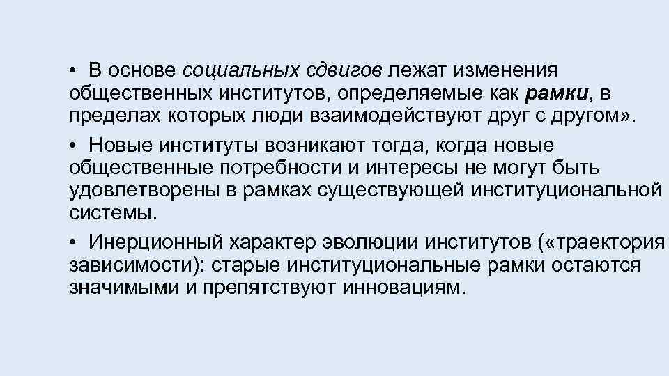  • В основе социальных сдвигов лежат изменения общественных институтов, определяемые как рамки, в