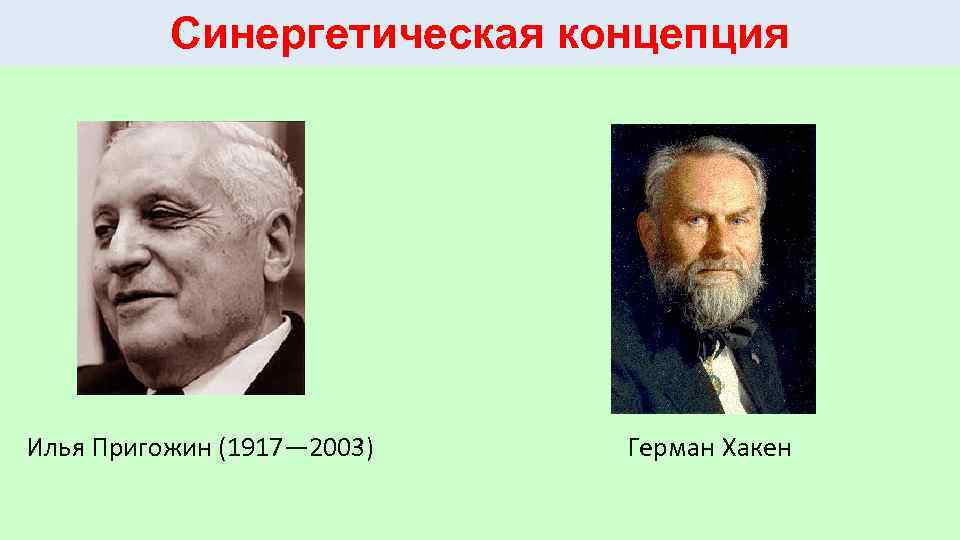 Синергетическая концепция Илья Пригожин (1917— 2003) Герман Хакен 