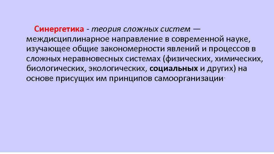 Наука сложных систем. Теория сложных систем. Сложные системы синергетика. Синергетика в современной науке. Основные положения теории сложных систем.