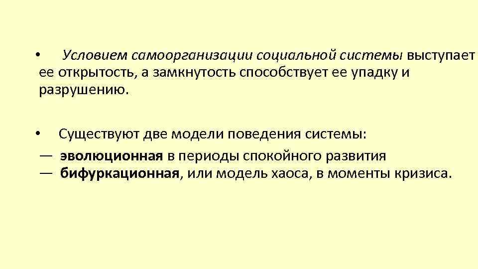  • Условием самоорганизации социальной системы выступает ее открытость, а замкнутость способствует ее упадку