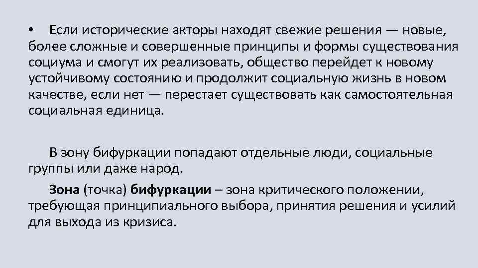  • Если исторические акторы находят свежие решения — новые, более сложные и совершенные