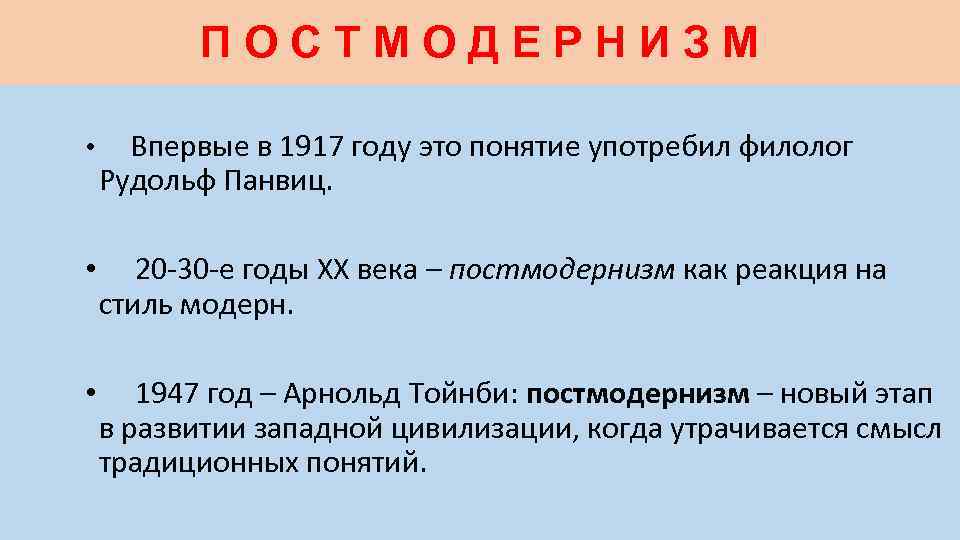 ПОСТМОДЕРНИЗМ • Впервые в 1917 году это понятие употребил филолог Рудольф Панвиц. • 20