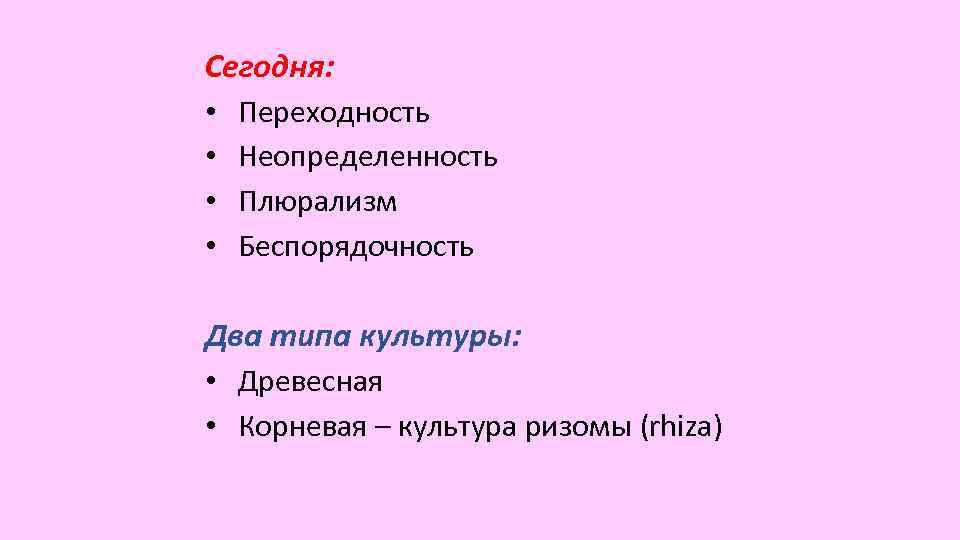 Сегодня: • Переходность • Неопределенность • Плюрализм • Беспорядочность Два типа культуры: • Древесная