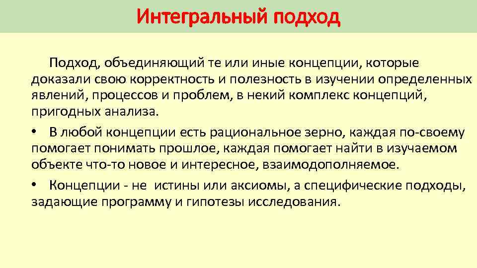 Интегральный подход Подход, объединяющий те или иные концепции, которые доказали свою корректность и полезность