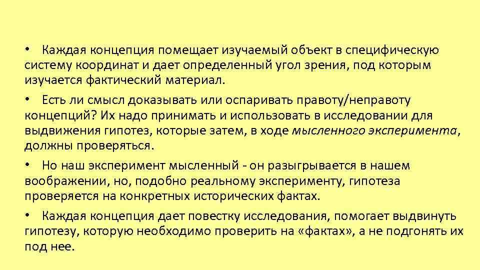 Каждый концепция. Формационный подход к истории. . Объект изучения помещают на.... Куда помещается изучаемый объект. Подстраивать факты под теорию.