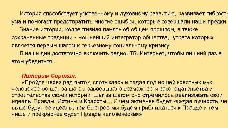 История способствует умственному и духовному развитию, развивает гибкость ума и помогает предотвратить многие ошибки,