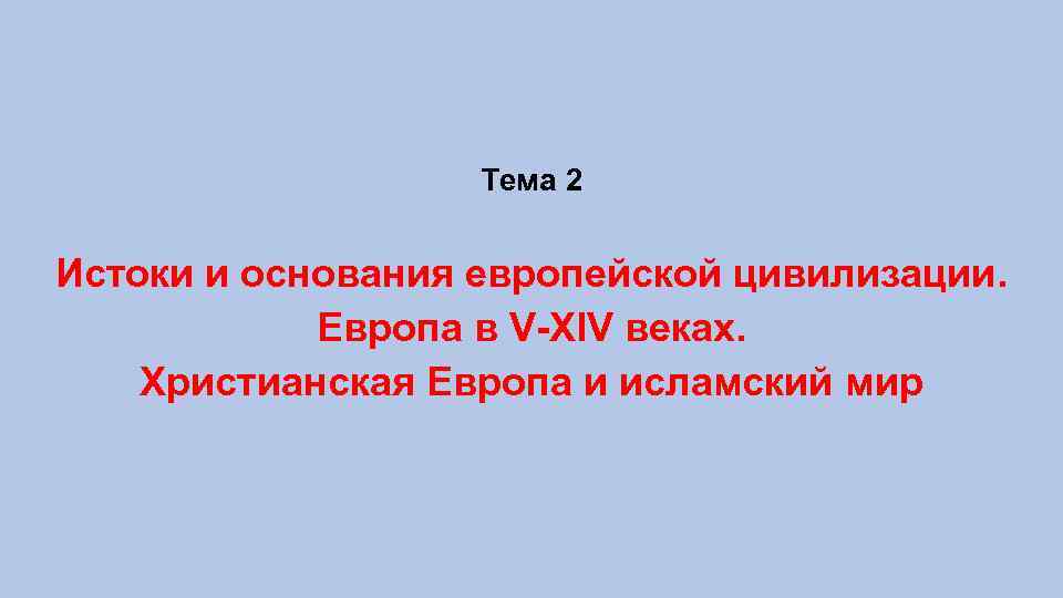 Тема 2 Истоки и основания европейской цивилизации. Европа в V-XIV веках. Христианская Европа и