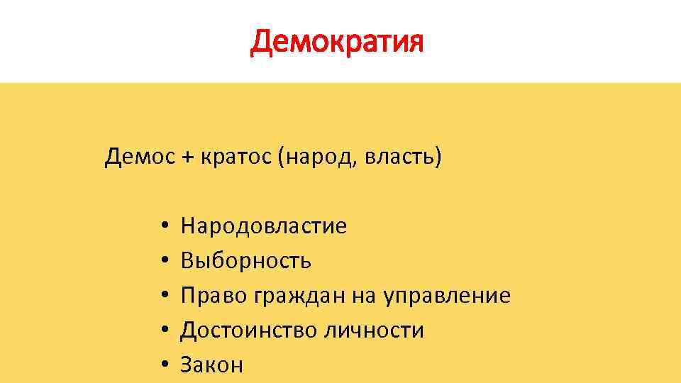 Демократия Демос + кратос (народ, власть) • • • Народовластие Выборность Право граждан на