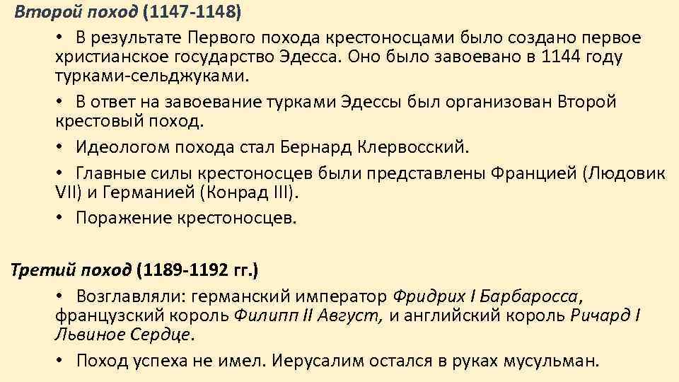 Второй поход (1147 -1148) • В результате Первого похода крестоносцами было создано первое христианское