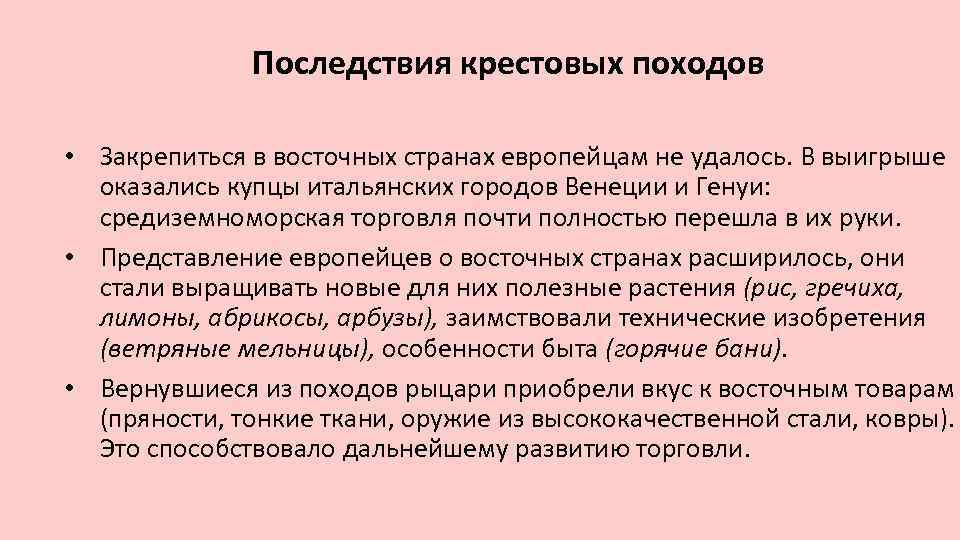 Последствия крестовых походов для Востока и Запада. Последствия крестовых походов для Европы и Востока. Последствия крестовых походов для народов Востока. Результаты крестовых походов для европейцев и стран Востока.