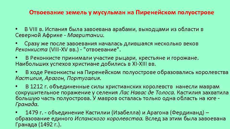 Отвоевание земель у мусульман на Пиренейском полуострове • В VIII в. Испания была завоевана