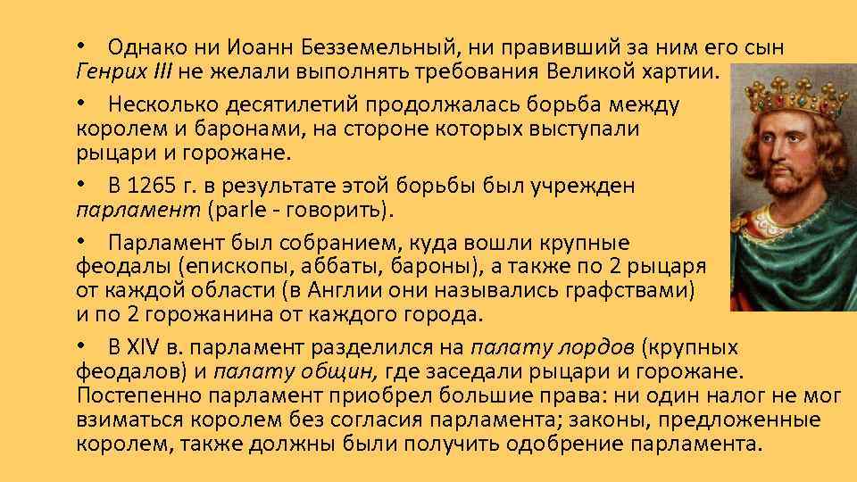  • Однако ни Иоанн Безземельный, ни правивший за ним его сын Генрих III