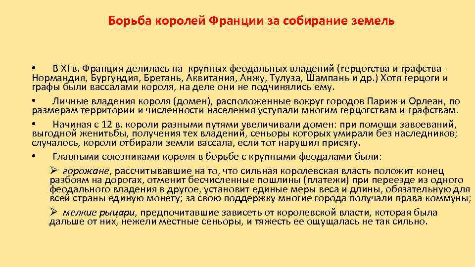 Борьба королей Франции за собирание земель • В XI в. Франция делилась на крупных