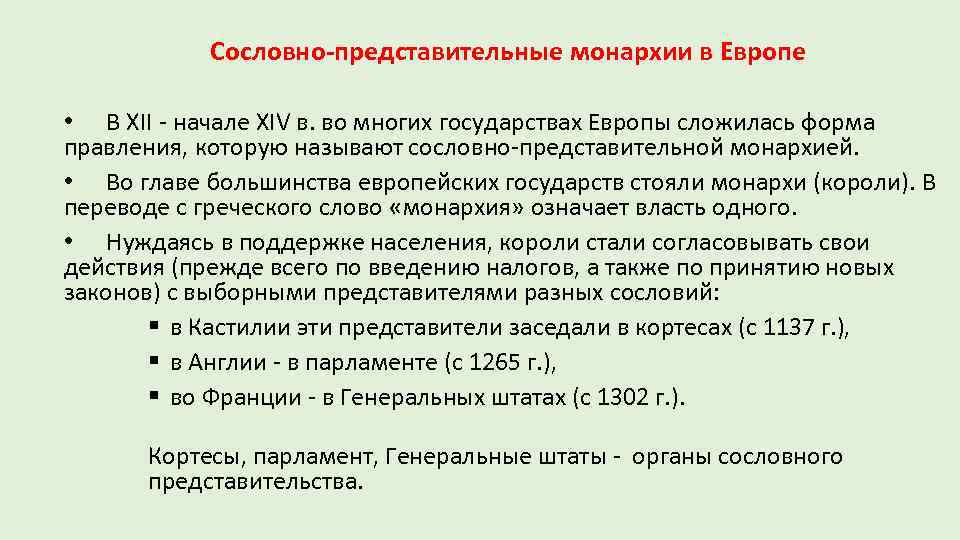 Сословно-представительные монархии в Европе • В XII начале XIV в. во многих государствах Европы