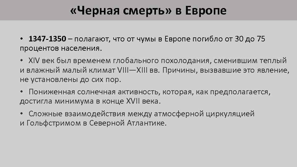  «Черная смерть» в Европе • 1347 -1350 – полагают, что от чумы в