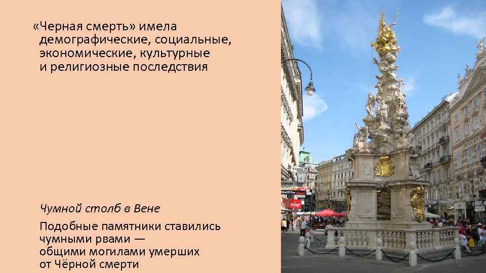  «Черная смерть» имела демографические, социальные, экономические, культурные и религиозные последствия Чумной столб в