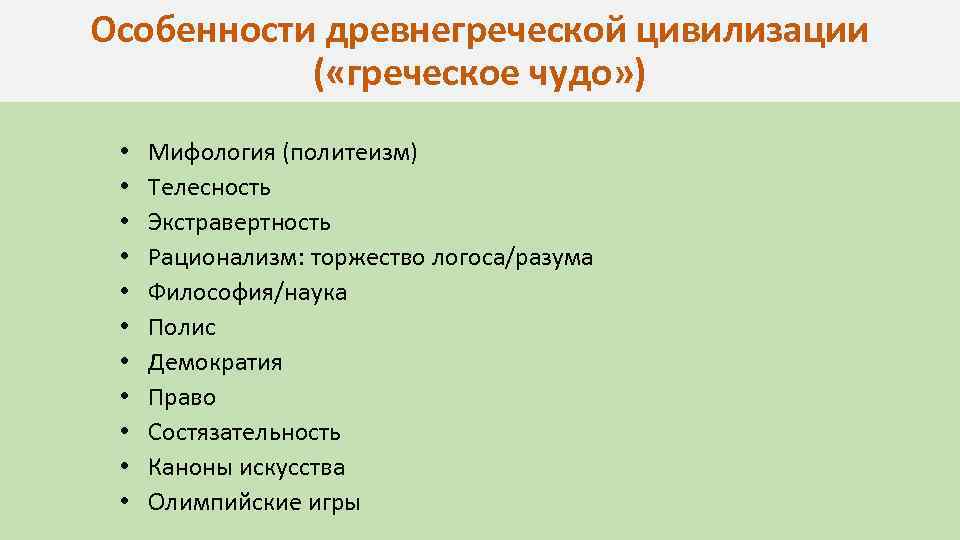 Особенности древнегреческой цивилизации ( «греческое чудо» ) • • • Мифология (политеизм) Телесность Экстравертность