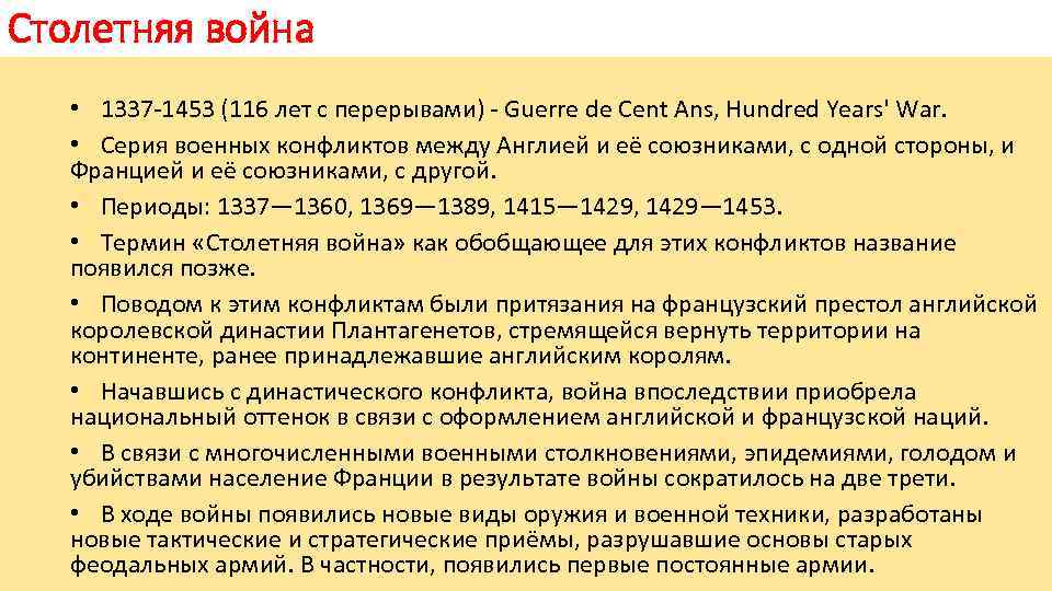 Столетняя война • 1337 1453 (116 лет с перерывами) Guerre de Cent Ans, Hundred